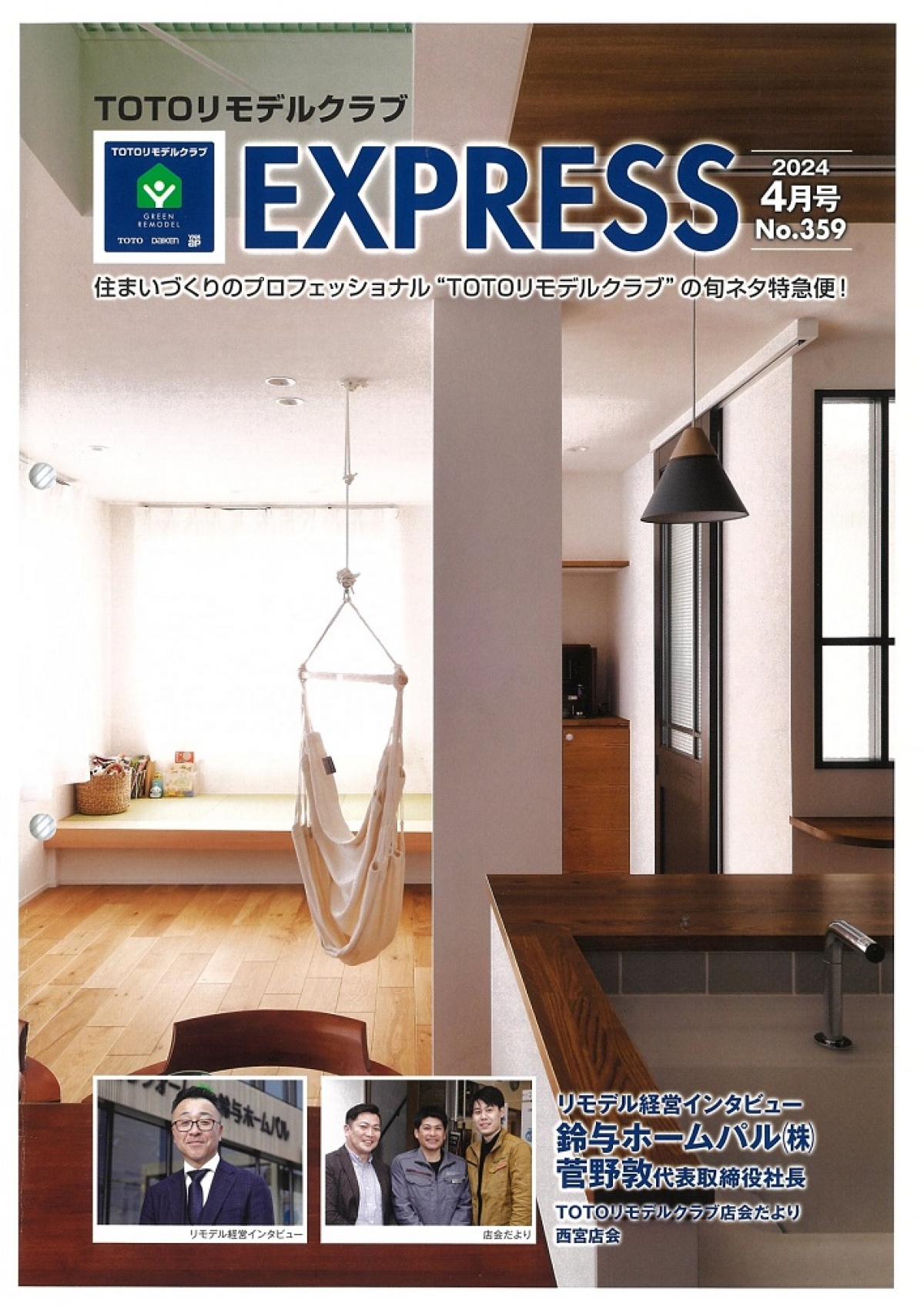 TOTOリモデルクラブ冊子「EXPRESS 4月号」に掲載されました