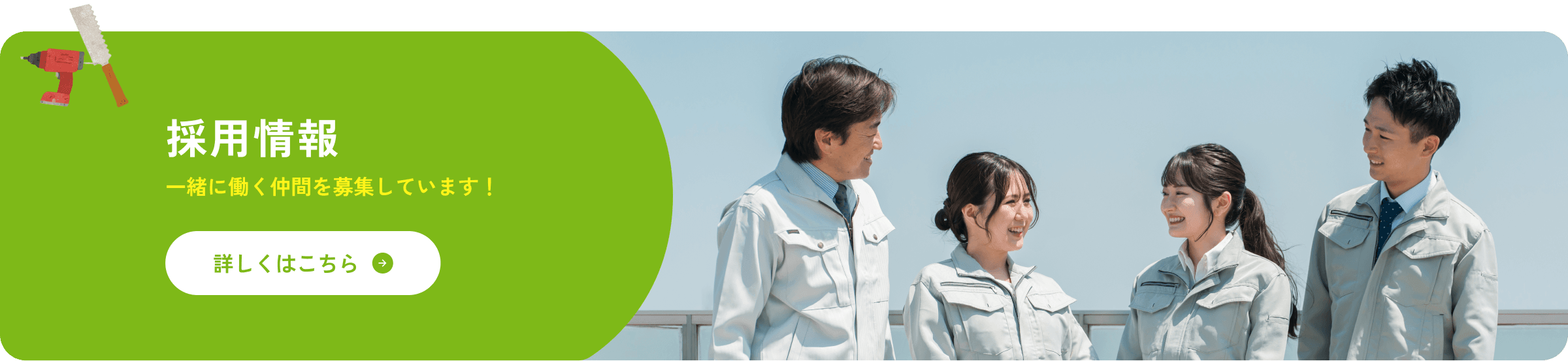 採用情報 一緒に働く仲間を募集しています！ 詳しくはこちら